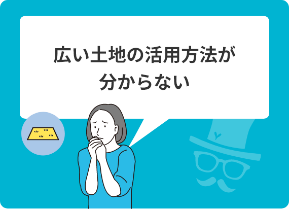 広い土地の活用方法が分からない