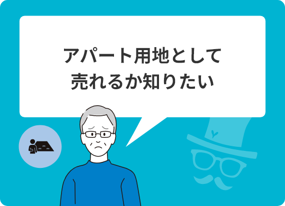 アパート用地として売れるか知りたい