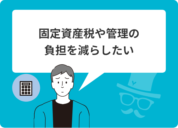固定資産税や管理の負担を減らしたい