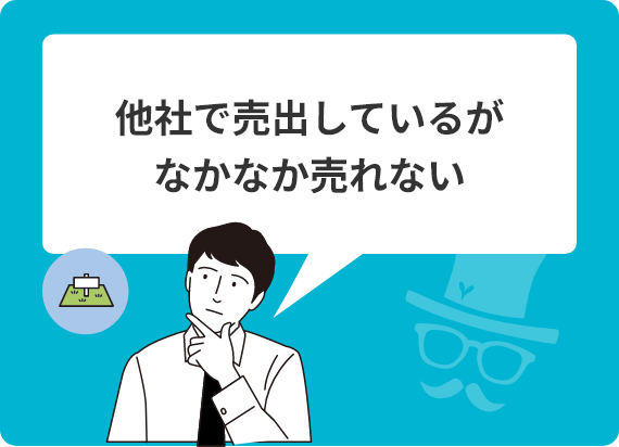 他社で売出しているがなかなか売れない
