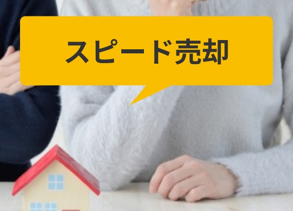 スピード売却!