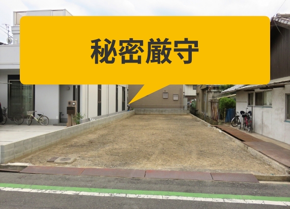 秘密厳守