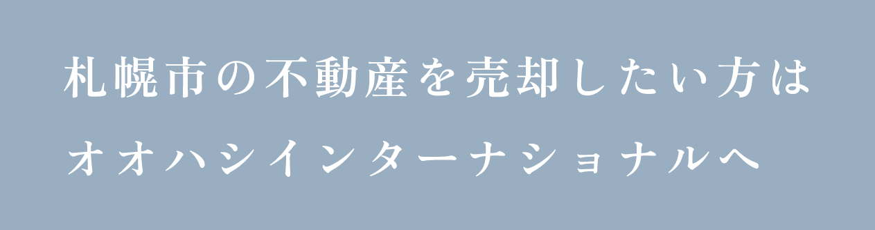 札幌市の不動産を売却したい方はオオハシインターナショナルへ