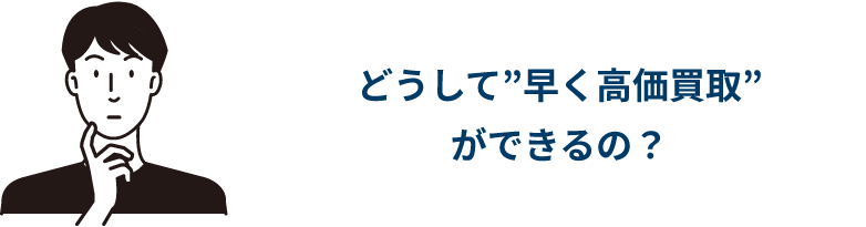 どうして”早く高価買取”ができるの？