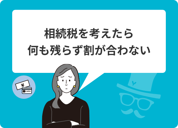 相続税を考えたら何も残らず割が合わない