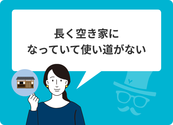 長く空き家になっていて使い道がない