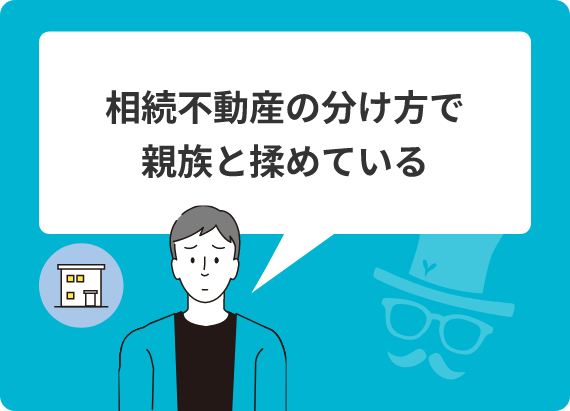 相続不動産の分け方で親族と揉めている