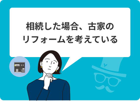 相続した場合、古家のリフォームを考えている