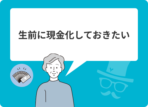 生前に現金化しておきたい