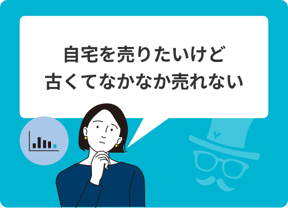自宅を売りたいけど古くてなかなか売れない