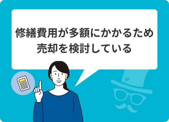 修繕費用が多額にかかるため売却を検討している