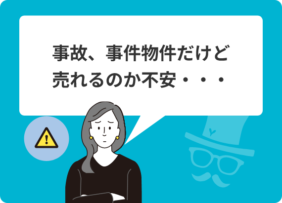 事故、事件物件だけど売れるのか不安・・・