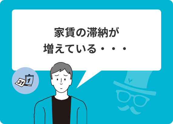 家賃の滞納が増えている・・・