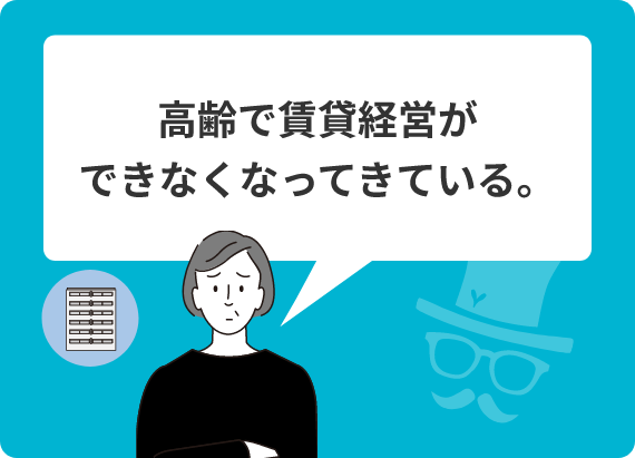 高齢で賃貸経営ができなくなってきている。
