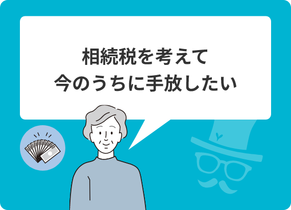 相続税を考えて今のうちに手放したい