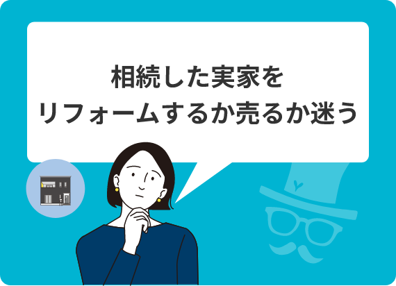 相続した実家をリフォームするか売るか迷う