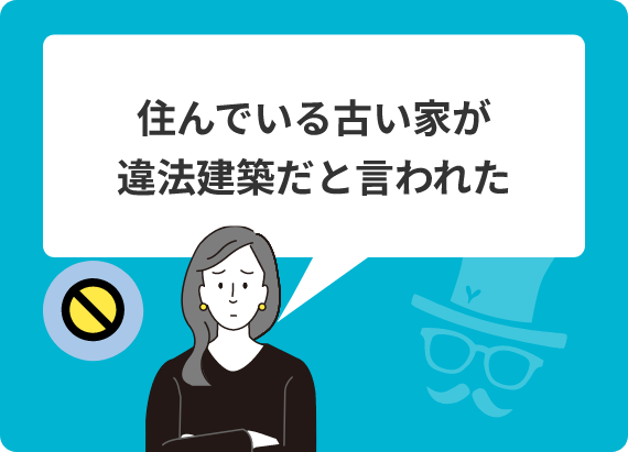 住んでいる古い家が違法建築だと言われた