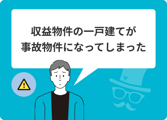 収益物件の一戸建てが事故物件になってしまった