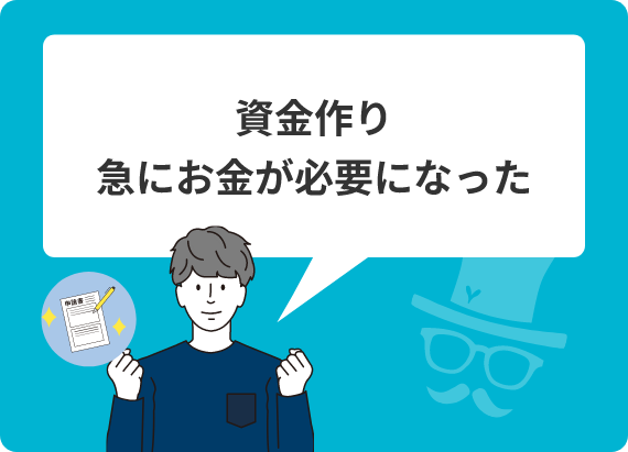 資金作り急にお金が必要になった