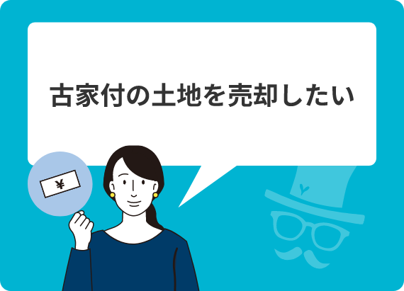 古家付の土地を売却したい