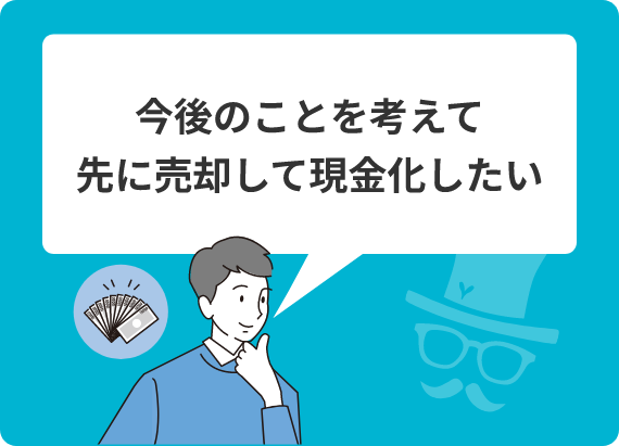 今後のことを考えて先に売却して現金化したい