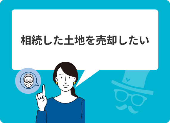 相続した土地を売却したい