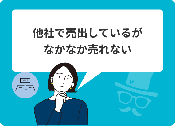 他社で売出しているがなかなか売れない