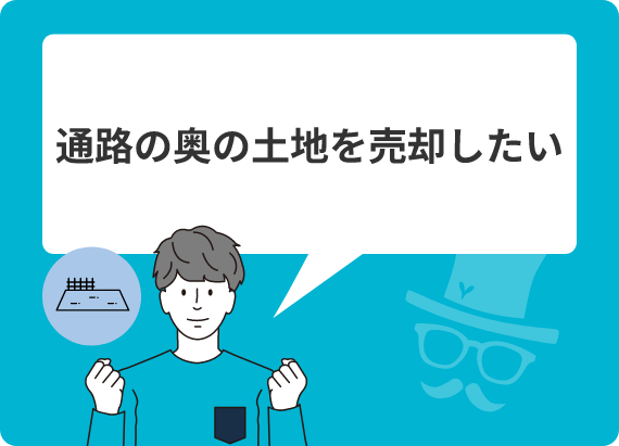 通路の奥の土地を売却したい
