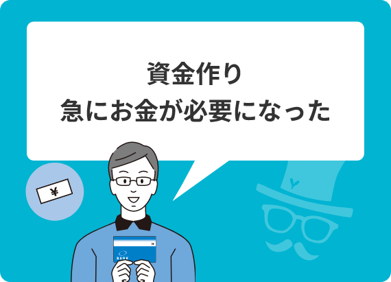 資金作り急にお金が必要になった