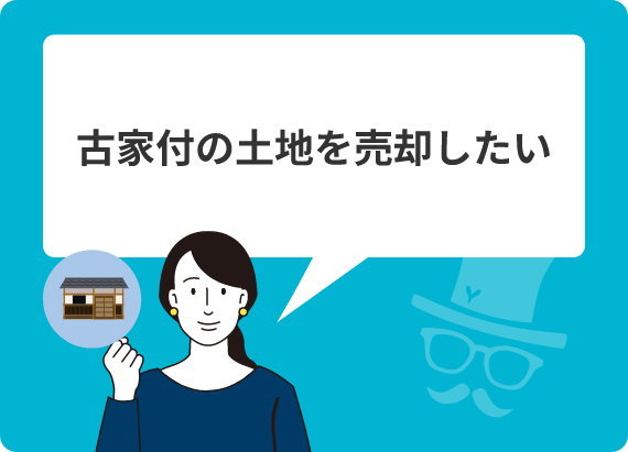 古家付の土地を売却したい