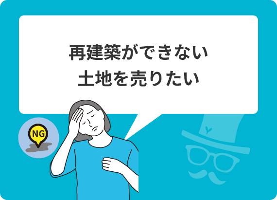 再建築ができない土地を売りたい