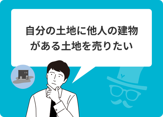 自分の土地に他人の建物がある土地を売りたい
