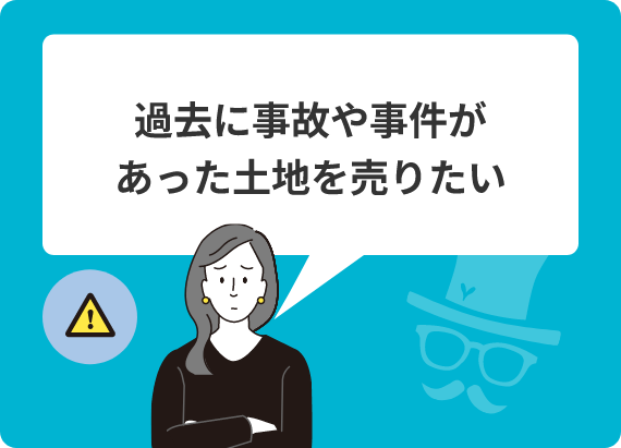 過去に事故や事件があった土地を売りたい