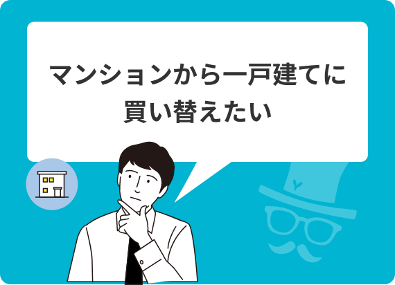 マンションから一戸建てに買い替えたい
