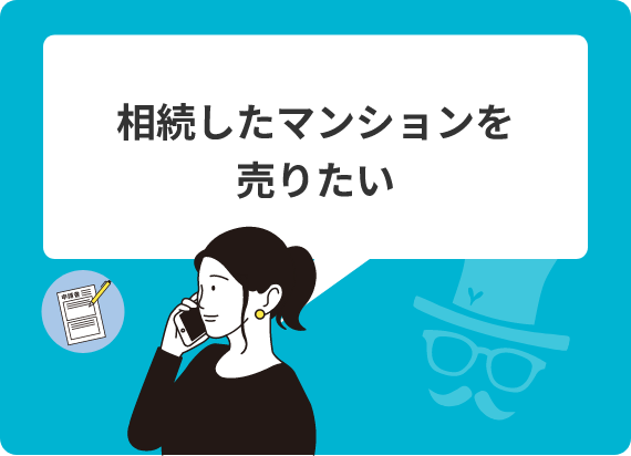 相続したマンションを売りたい