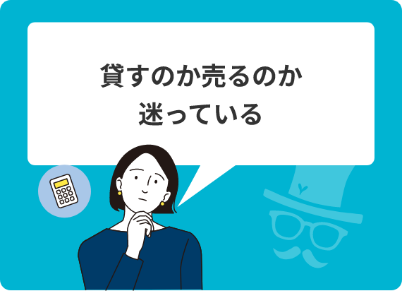 貸すのか売るのか迷っている