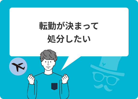 転勤が決まって処分したい
