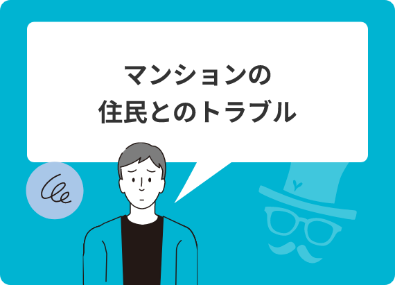 マンションの住民とのトラブル