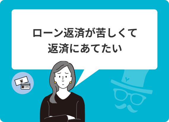 ローン返済が苦しくて返済にあてたい