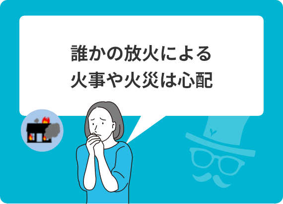 誰かの放火による火事や火災は心配