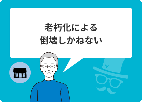 老朽化による倒壊しかねない