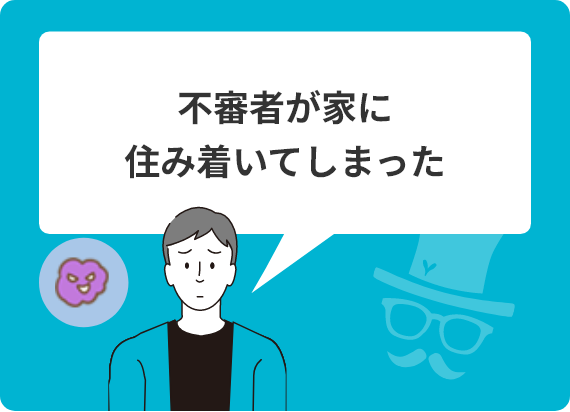 不審者が家に住み着いてしまった