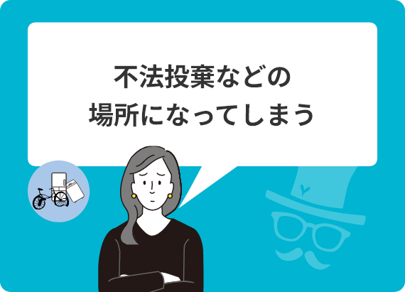 不法投棄などの場所になってしまう