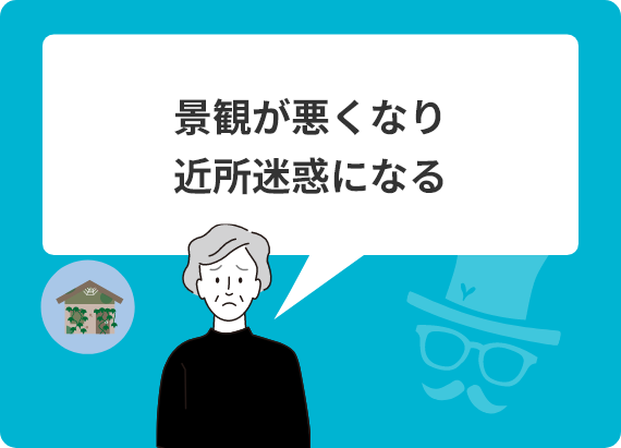 景観が悪くなり近所迷惑になる