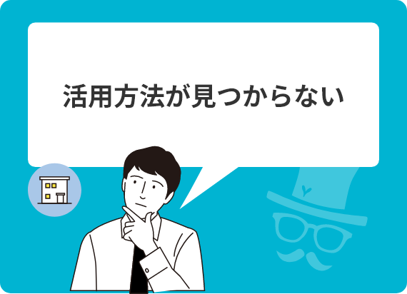 活用方法が見つからない